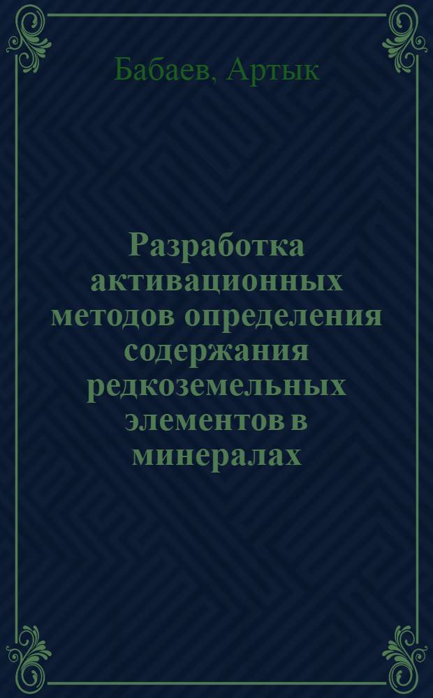 Разработка активационных методов определения содержания редкоземельных элементов в минералах : Автореферат дис. на соискание учен. степени кандидата физ.-мат. наук