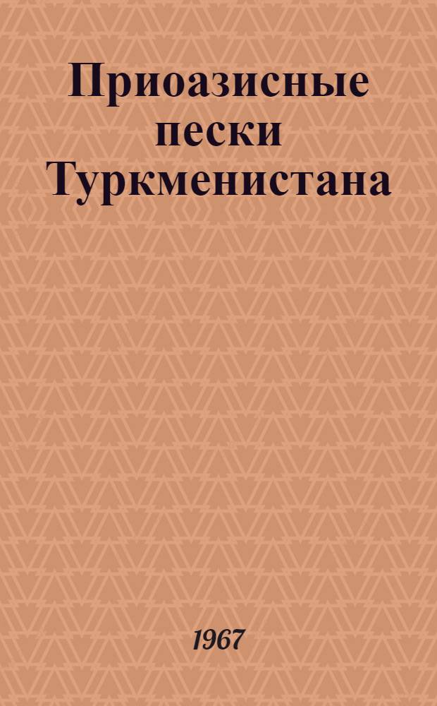 Приоазисные пески Туркменистана : Автореферат дис. на соискание учен. степени д-ра геогр. наук