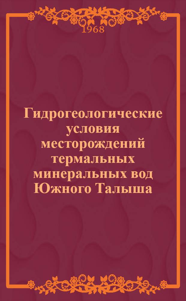 Гидрогеологические условия месторождений термальных минеральных вод Южного Талыша : Автореферат дис. на соискание учен. степени канд. геол.-минерал. наук