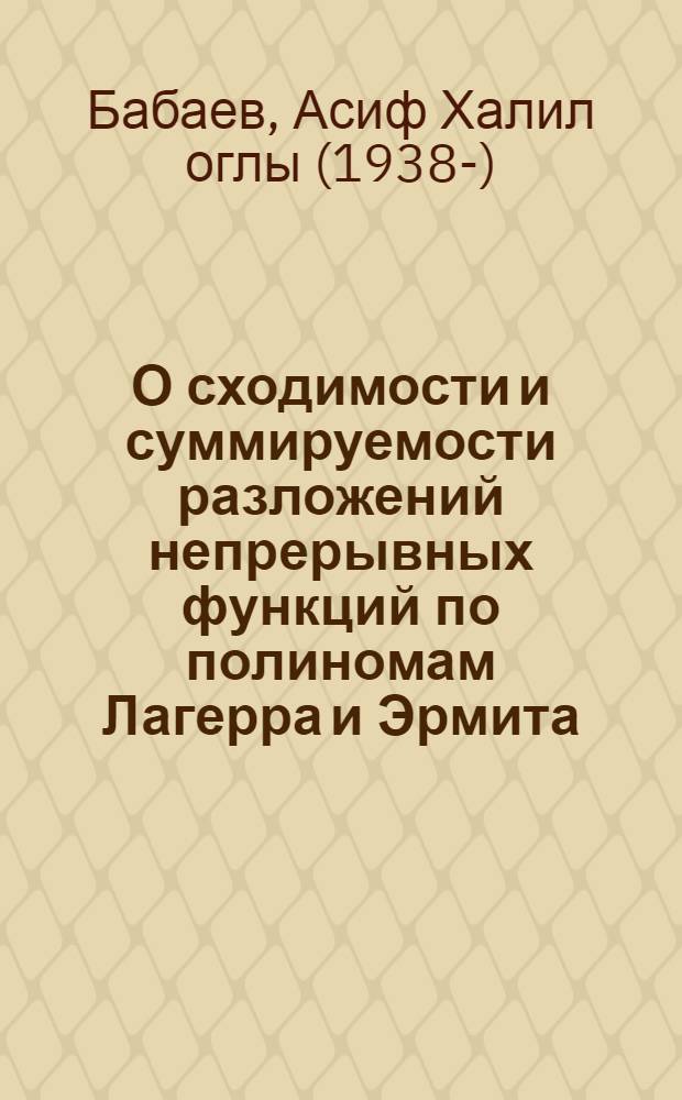 О сходимости и суммируемости разложений непрерывных функций по полиномам Лагерра и Эрмита : Автореферат дис. на соискание учен. степени канд. физ.-мат. наук
