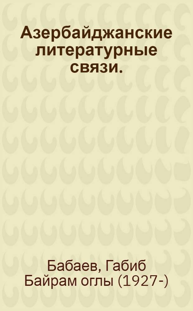 Азербайджанские литературные связи. (1920-1959 гг.) : Библиография