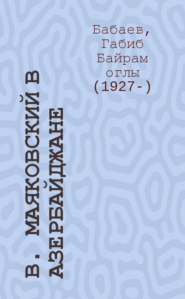 В. Маяковский в Азербайджане