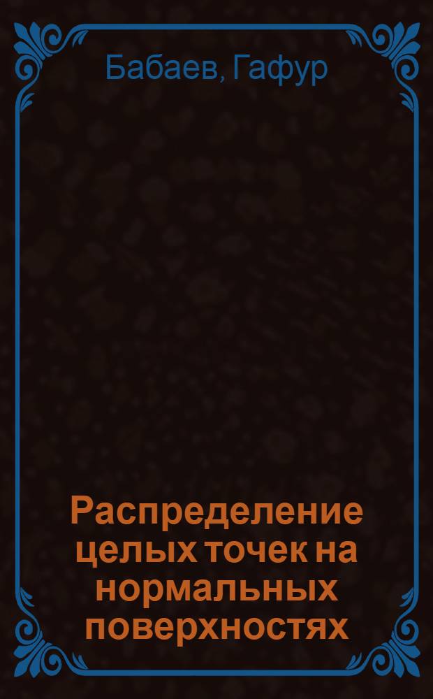 Распределение целых точек на нормальных поверхностях : Автореферат дис., представл. на соискание учен. степени кандидата физ.-мат. наук