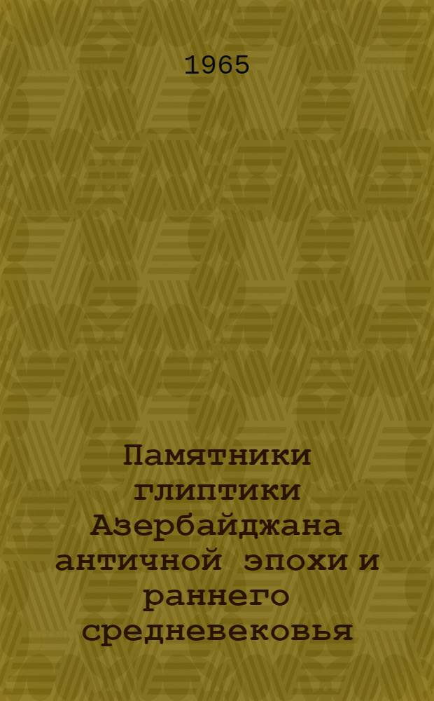Памятники глиптики Азербайджана античной эпохи и раннего средневековья : Очерки по истории глиптики в древнем Азербайджане : Автореферат дис. на соискание учен. степени кандидата ист. наук