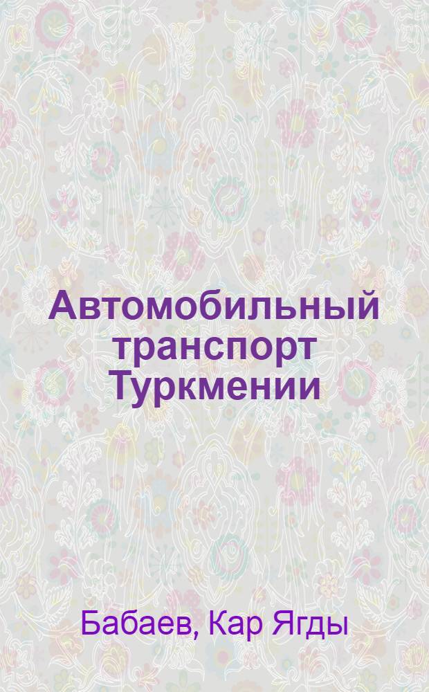 Автомобильный транспорт Туркмении : Автореферат дис. на соискание учен. степени канд. экон. наук