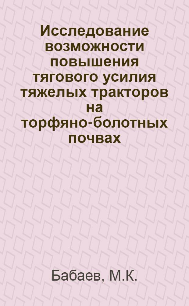 Исследование возможности повышения тягового усилия тяжелых тракторов на торфяно-болотных почвах : Автореферат дис. работы на соискание учен. степени кандидата техн. наук