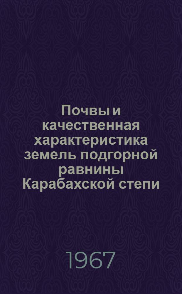 Почвы и качественная характеристика земель подгорной равнины Карабахской степи (в пределах Агдамского района Азербайджанской ССР) : Автореферат дис. на соискание учен. степени канд. с.-х. наук