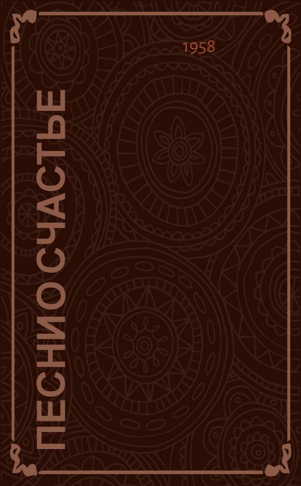 Песни о счастье : Стихи : Пер. с узб