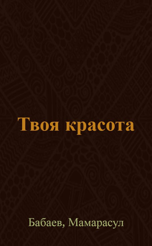 Твоя красота : Стихи : Авториз. пер. с узб.