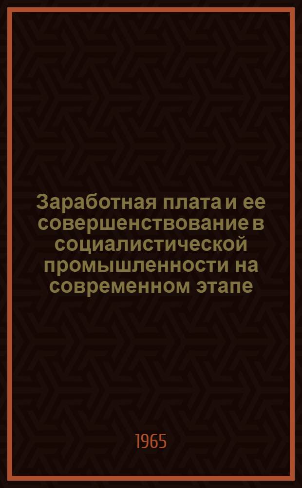 Заработная плата и ее совершенствование в социалистической промышленности на современном этапе : (По материалам предприятий легкой пром-сти Тадж. ССР) : Автореферат дис. на соискание учен. степени кандидата экон. наук