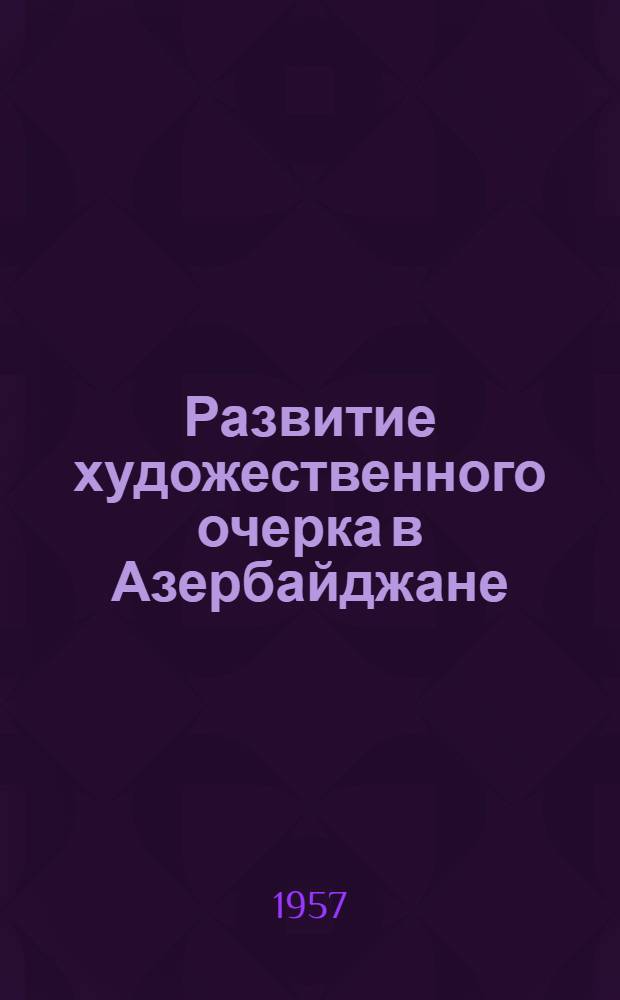 Развитие художественного очерка в Азербайджане (1930-1940) : Автореферат дис. на соискание учен. степени кандидата филол. наук