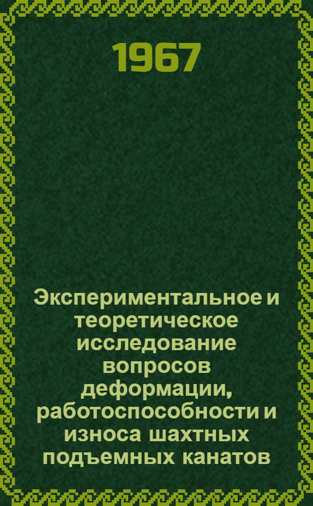 Экспериментальное и теоретическое исследование вопросов деформации, работоспособности и износа шахтных подъемных канатов : Автореферат дис. на соискание учен. степени канд. техн. наук