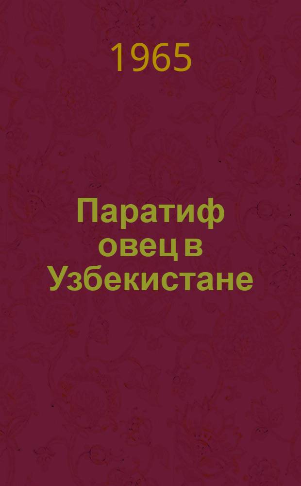 Паратиф овец в Узбекистане : Автореферат дис. на соискание учен. степени кандидата вет. наук