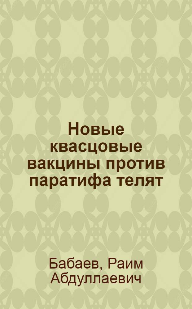 Новые квасцовые вакцины против паратифа телят : Автореферат дис. на соискание учен. степени кандидата вет. наук