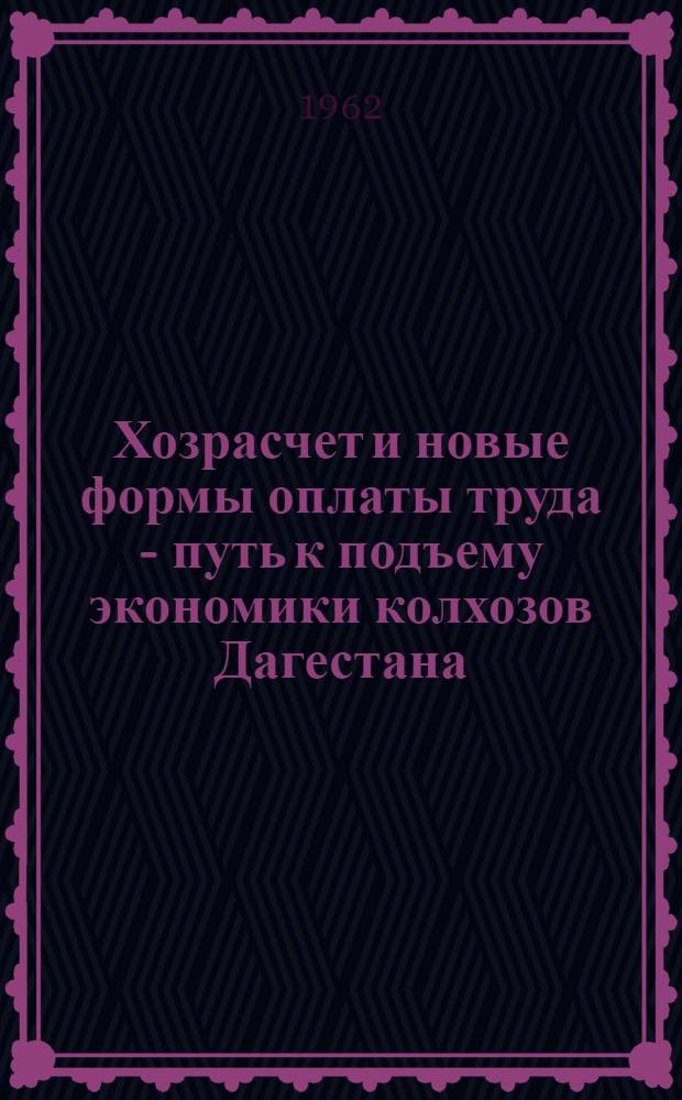 Хозрасчет и новые формы оплаты труда - путь к подъему экономики колхозов Дагестана : Автореферат дис. на соискание учен. степени кандидата экон. наук