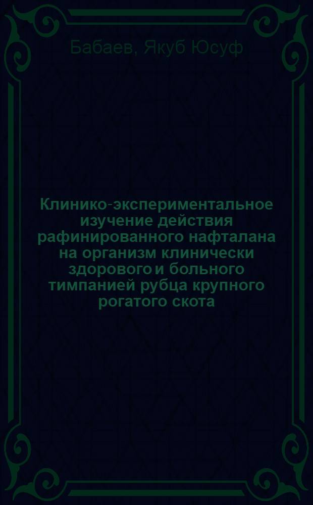 Клинико-экспериментальное изучение действия рафинированного нафталана на организм клинически здорового и больного тимпанией рубца крупного рогатого скота : Автореферат дис. на соискание учен. степени доктора вет. наук