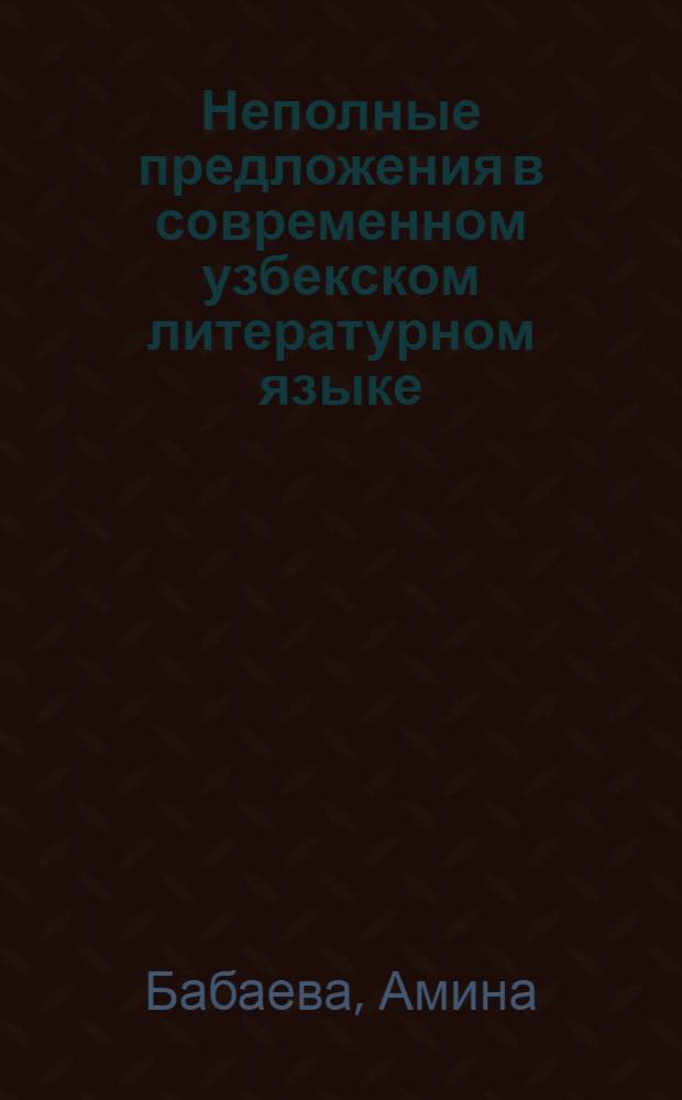 Неполные предложения в современном узбекском литературном языке : Автореферат дис. на соискание учен. степени канд. филол. наук : (661)