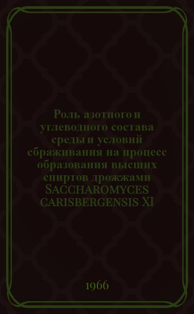 Роль азотного и углеводного состава среды и условий сбраживания на процесс образования высших спиртов дрожжами Saccharomyces carisbergensis XI : Автореферат дис. на соискание учен. степени канд. техн. наук