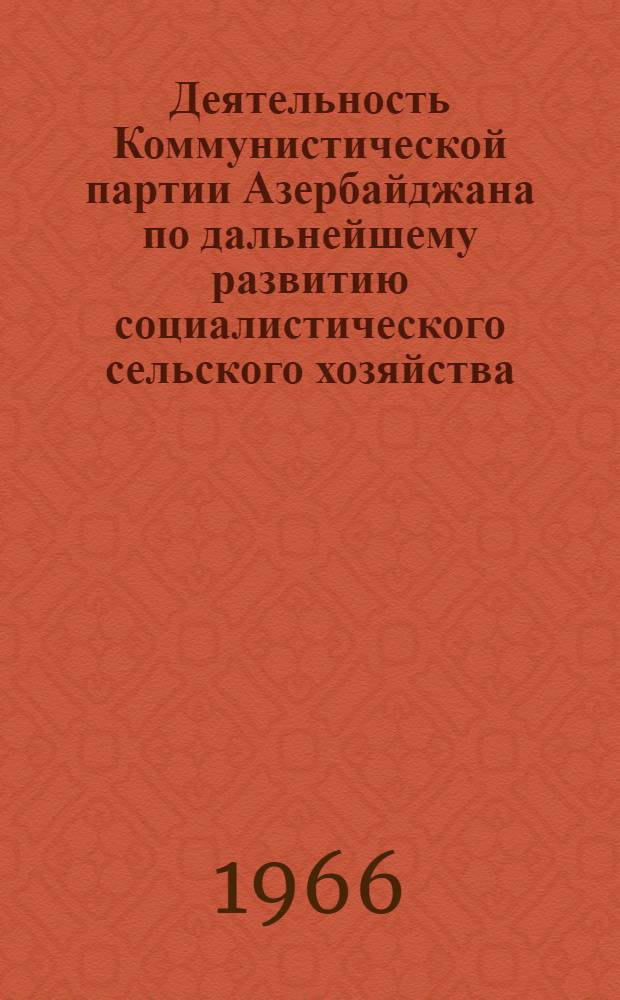 Деятельность Коммунистической партии Азербайджана по дальнейшему развитию социалистического сельского хозяйства (1937 год - июнь 1941 года) : Автореферат дис. на соискание учен. степени канд. ист. наук