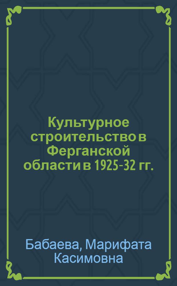 Культурное строительство в Ферганской области в 1925-32 гг. : Автореферат дис. на соискание учен. степени кандидата ист. наук
