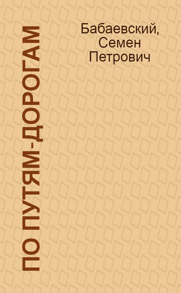 По путям-дорогам : Рассказы