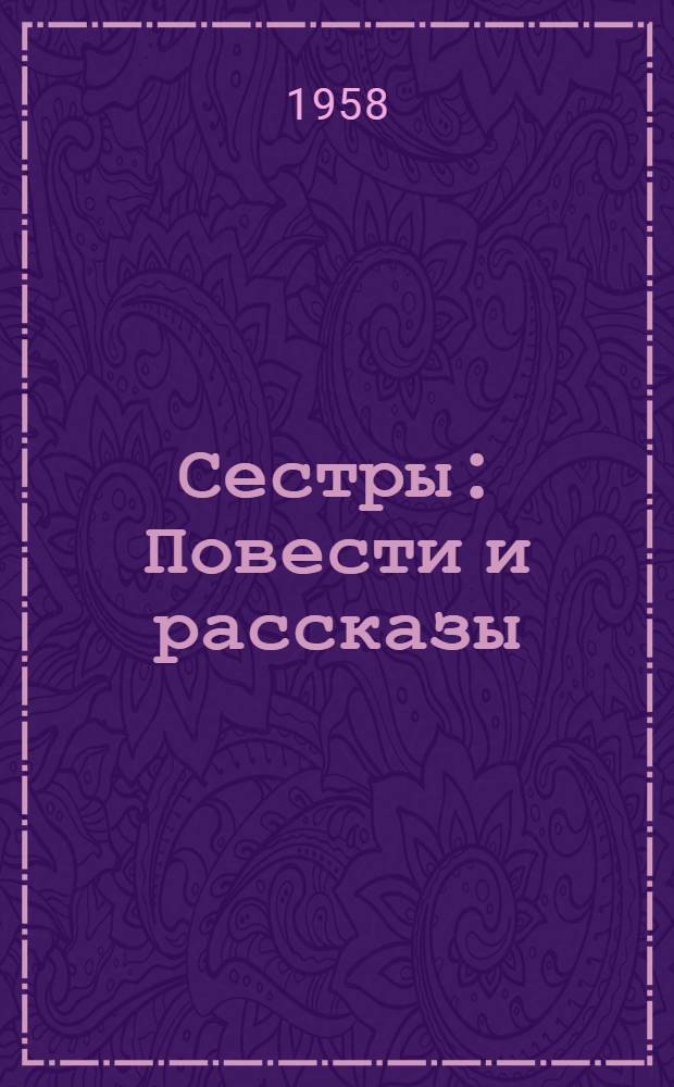 Сестры : Повести и рассказы