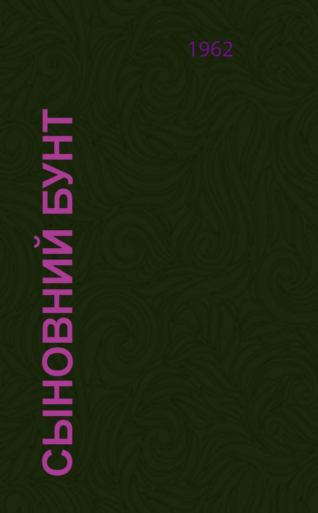 Сыновний бунт : Пьеса в 3 д