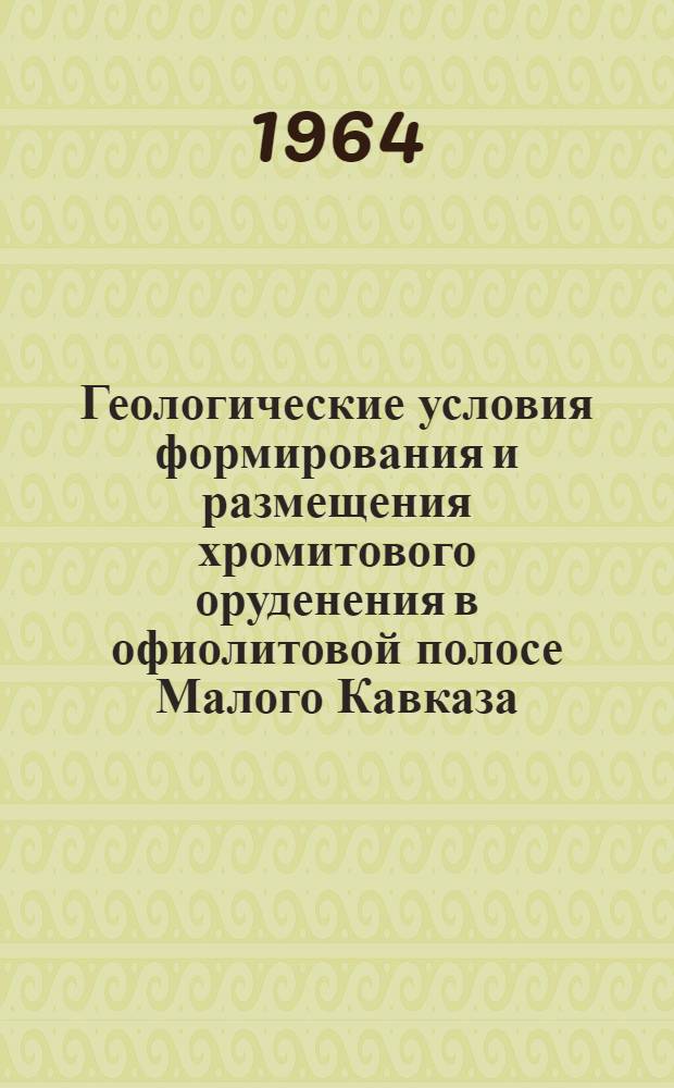 Геологические условия формирования и размещения хромитового оруденения в офиолитовой полосе Малого Кавказа (в пределах Азербайджанской ССР) : Автореферат дис. на соискание учен. степени кандидата геол.-минералогич. наук