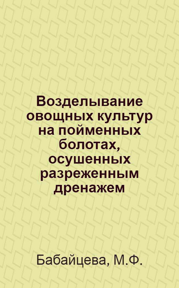 Возделывание овощных культур на пойменных болотах, осушенных разреженным дренажем : (На примере поймы р. Яхромы) : Автореферат дис. на соискание учен. степени кандидата с.-х. наук