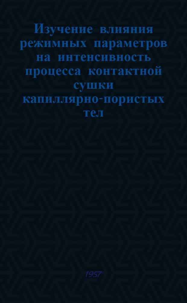 Изучение влияния режимных параметров на интенсивность процесса контактной сушки капиллярно-пористых тел : Автореферат дис. на соискание учен. степени кандидата техн. наук
