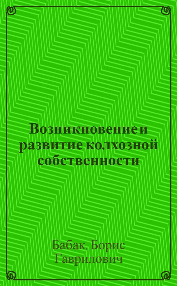 Возникновение и развитие колхозной собственности : (На материалах зап. областей Укр. ССР) : Автореферат на соискание учен. степени кандидата экон. наук