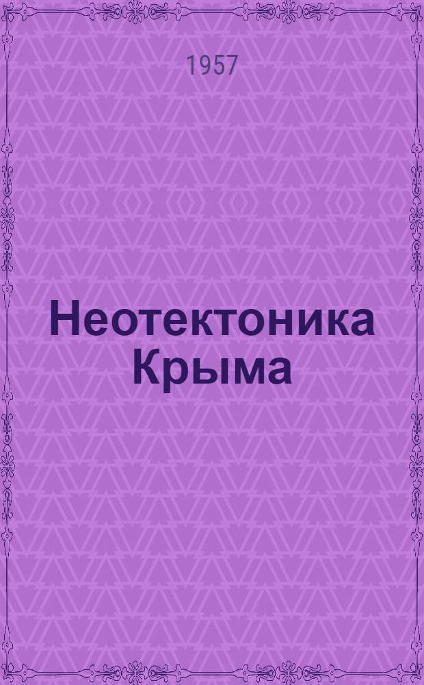 Неотектоника Крыма : Автореферат дис., представл. на соискание учен. степени кандидата геол.-минерал. наук