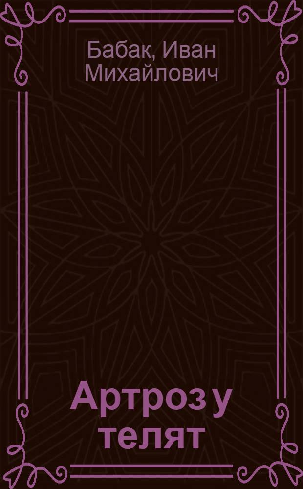 Артроз у телят : (Морфол. изменения и некоторые вопросы этиологии) : Автореферат дис. на соискание учен. степени канд. вет. наук