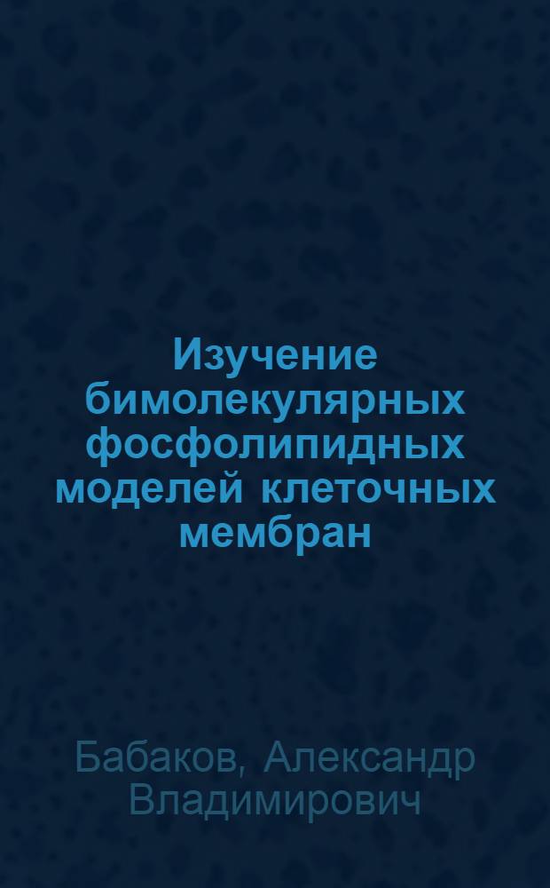 Изучение бимолекулярных фосфолипидных моделей клеточных мембран : Автореферат дис. на соискание учен. степени канд. физ.-мат. наук