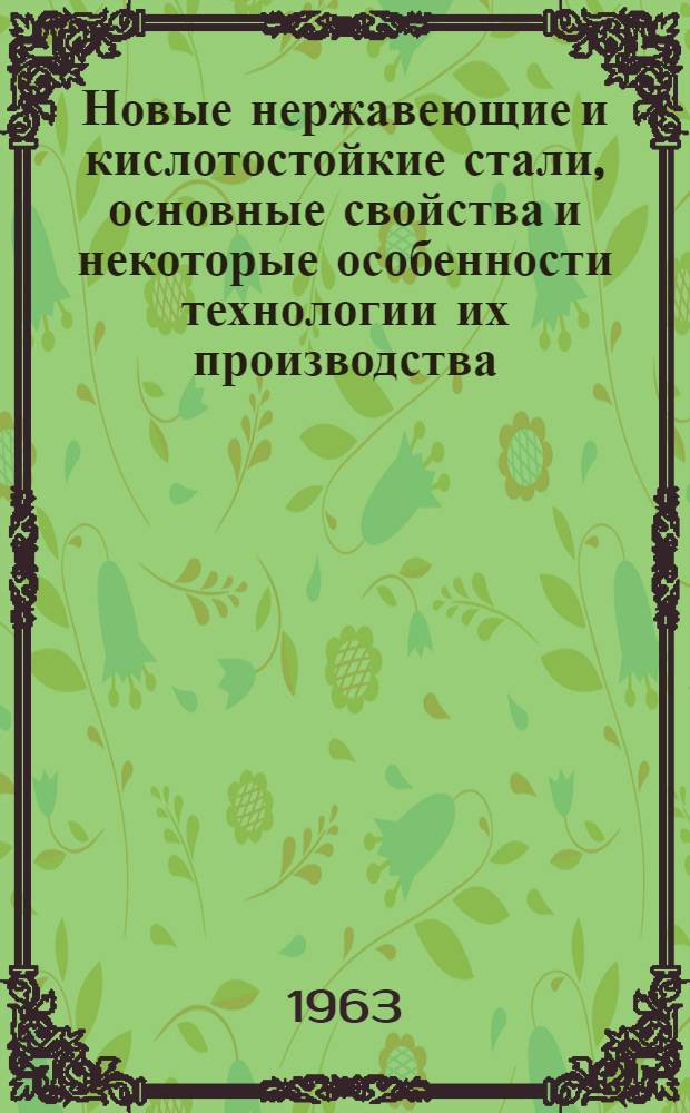 Новые нержавеющие и кислотостойкие стали, основные свойства и некоторые особенности технологии их производства : Доклад на соискание учен. степени доктора техн. наук : (Сост. по опублик. работам автора)