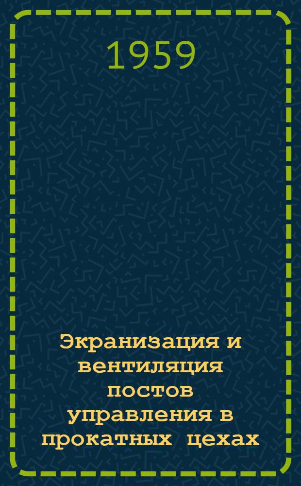 Экранизация и вентиляция постов управления в прокатных цехах