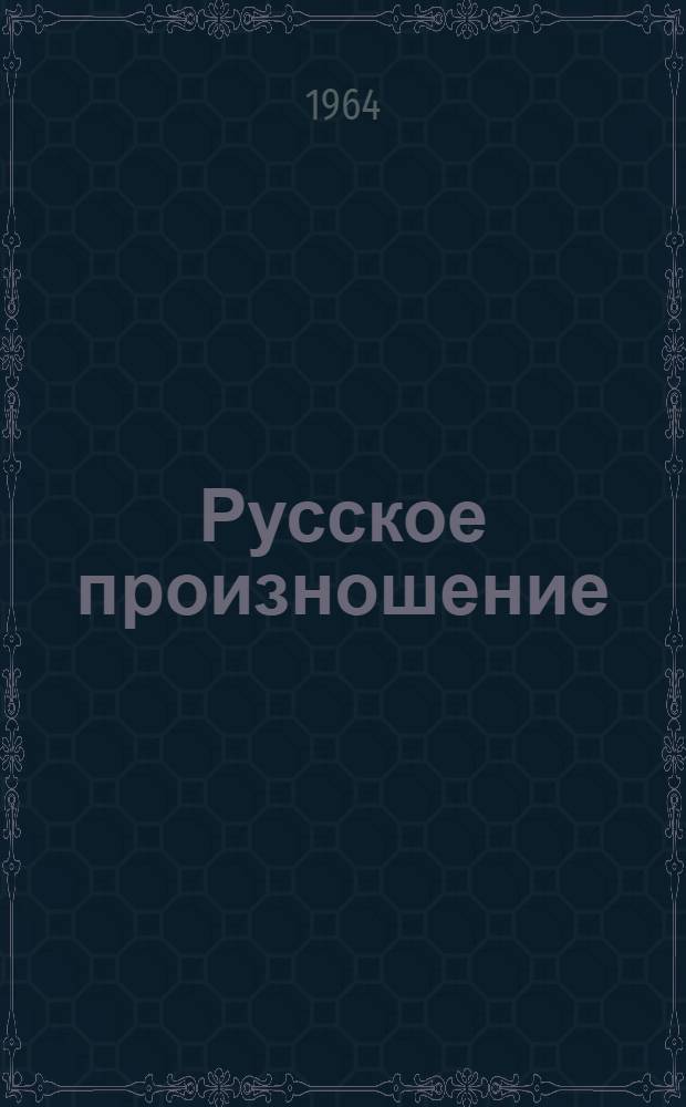 Русское произношение : (Начальный курс) : (Пособие для подготов. факультетов)