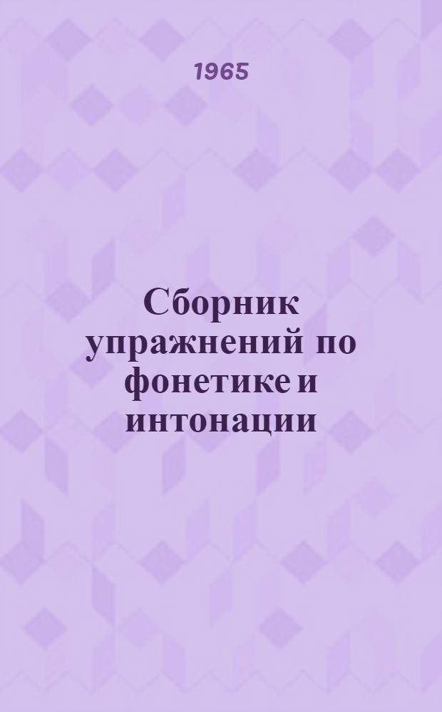 Сборник упражнений по фонетике и интонации : (К 1 части Учебника по русск. яз. для подгот. фак.)