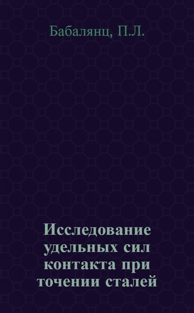 Исследование удельных сил контакта при точении сталей : Автореферат дис. на соискание учен. степени канд. техн. наук : (164)