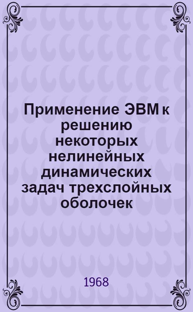 Применение ЭВМ к решению некоторых нелинейных динамических задач трехслойных оболочек : Автореферат дис. на соискание учен. степени канд. физ.-мат. наук : (023)