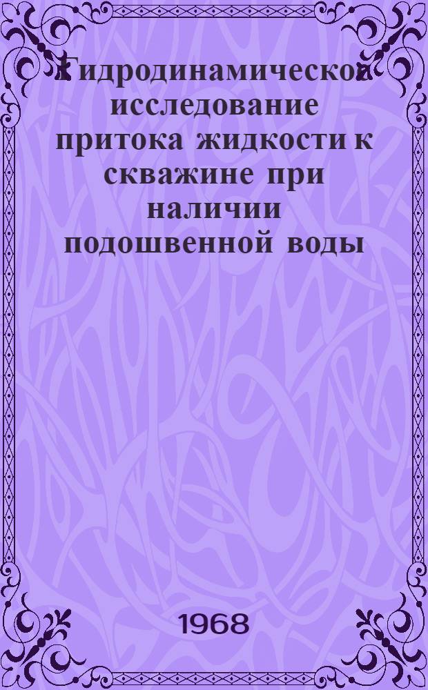 Гидродинамическое исследование притока жидкости к скважине при наличии подошвенной воды : Автореферат дис. на соискание учен. степени канд. физ.-мат. наук