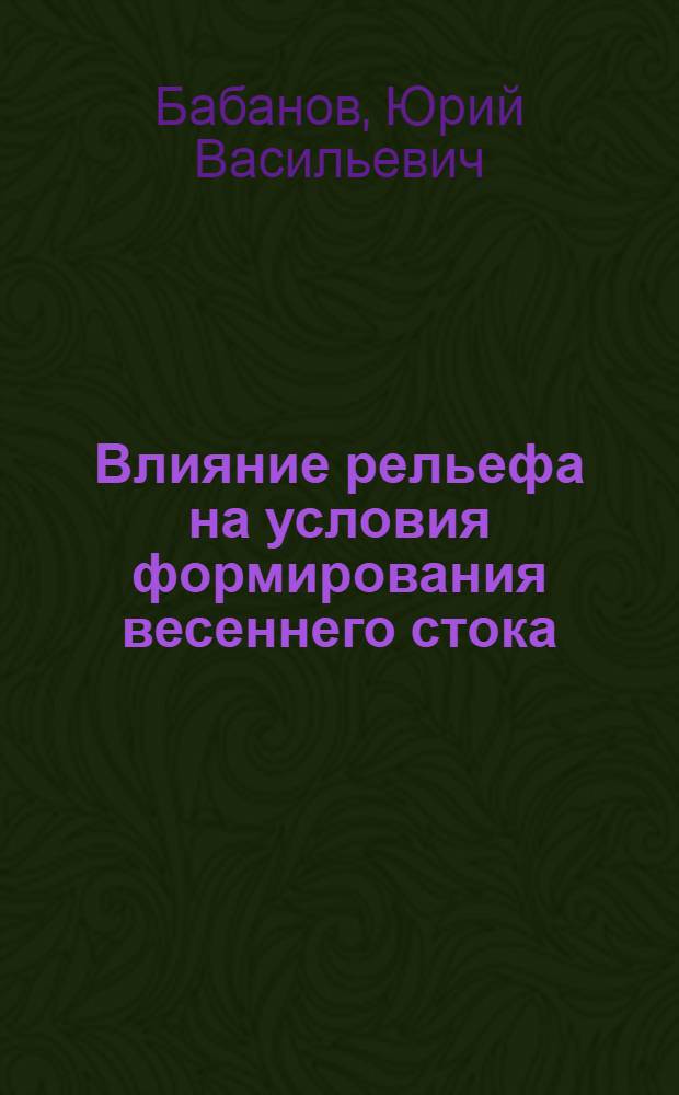 Влияние рельефа на условия формирования весеннего стока : (Опыт гидролого-геоморфол. анализа половодья на примере рек Среднего Поволжья) : Автореферат дис. на соискание учен. степени кандидата геогр. наук