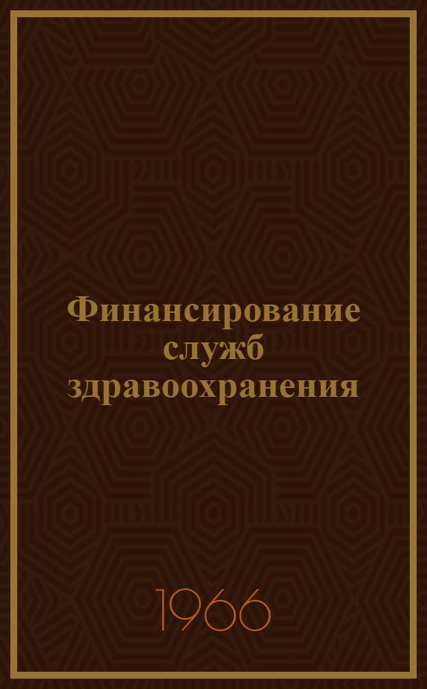Финансирование служб здравоохранения : (Краткое содерж. лекций)