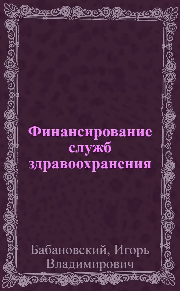 Финансирование служб здравоохранения : (Краткое содержание лекций)