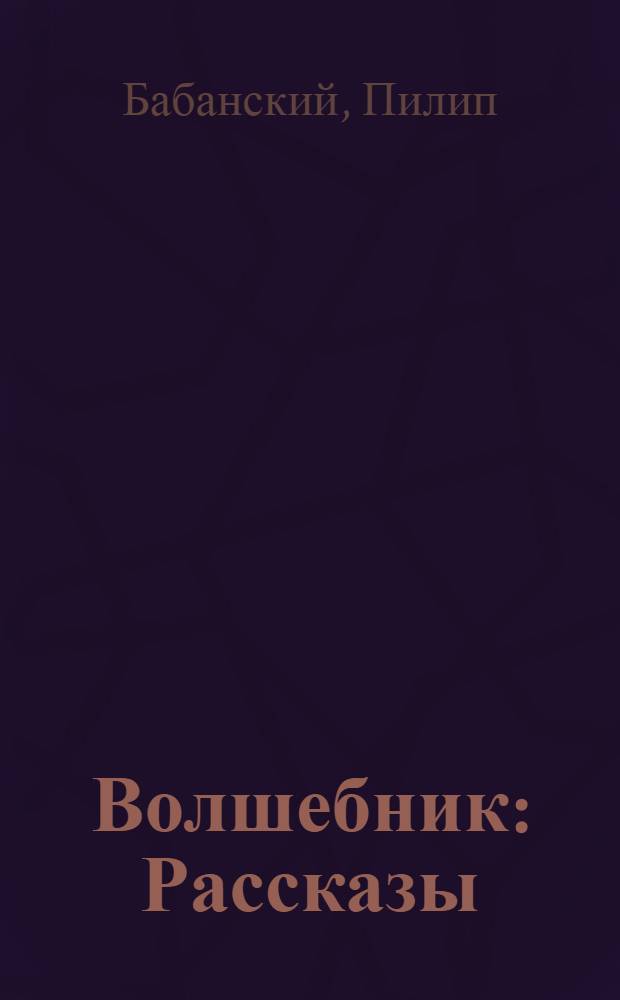 Волшебник : Рассказы : Для дошкольного и мл. школьного возраста