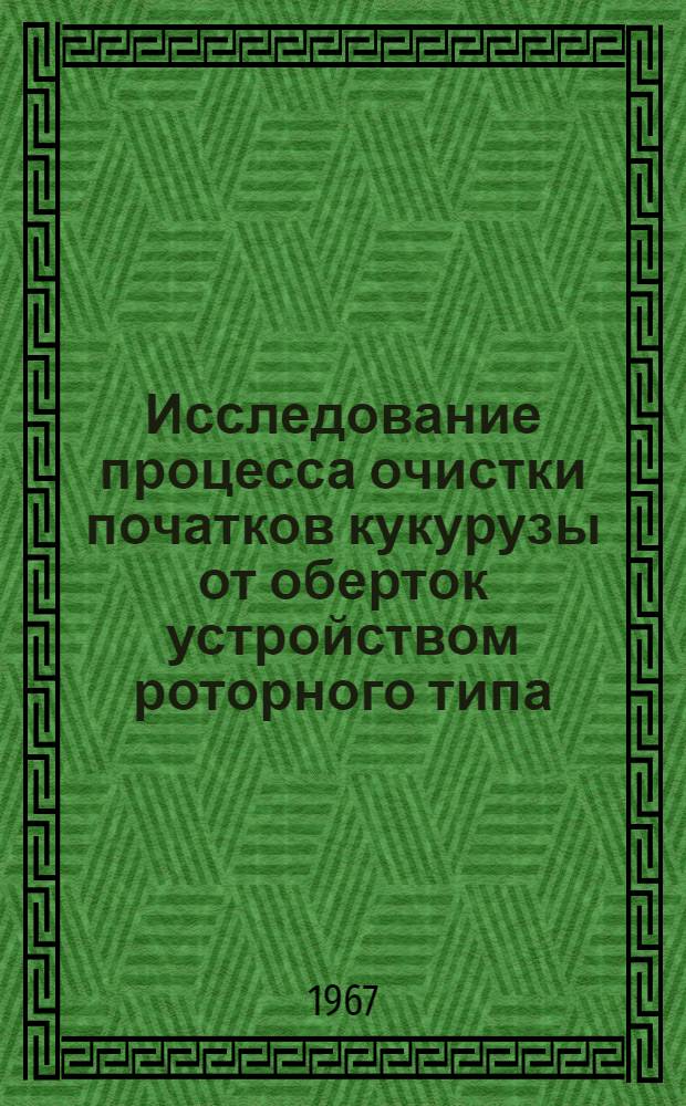 Исследование процесса очистки початков кукурузы от оберток устройством роторного типа : Автореферат дис. на соискание учен. степени канд. техн. наук