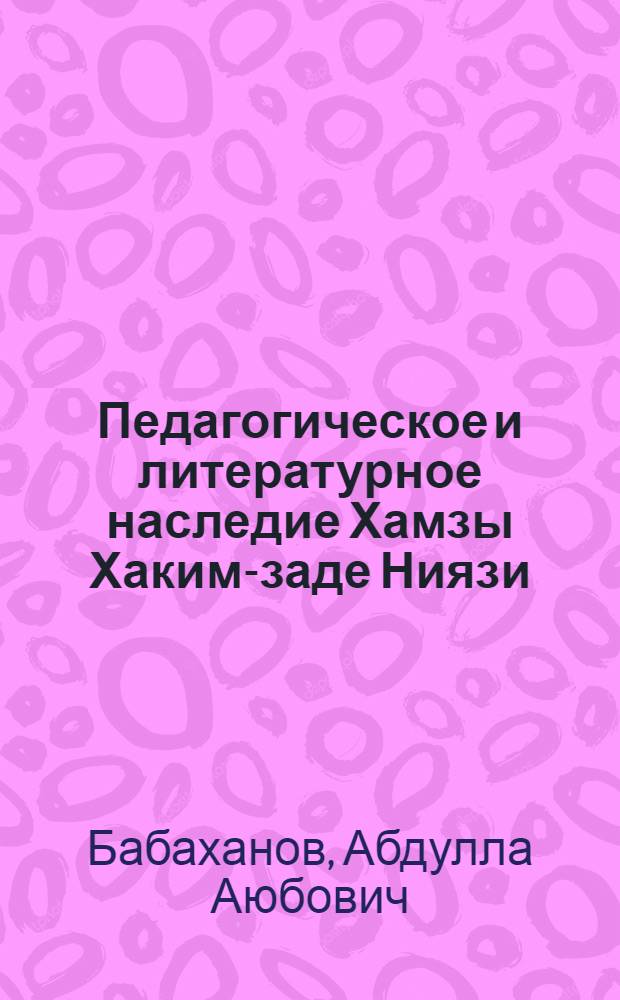 Педагогическое и литературное наследие Хамзы Хаким-заде Ниязи