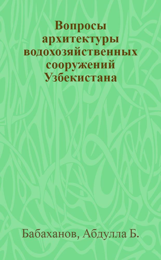 Вопросы архитектуры водохозяйственных сооружений Узбекистана : Автореферат дис. на соискание учен. степени кандидата архитектуры