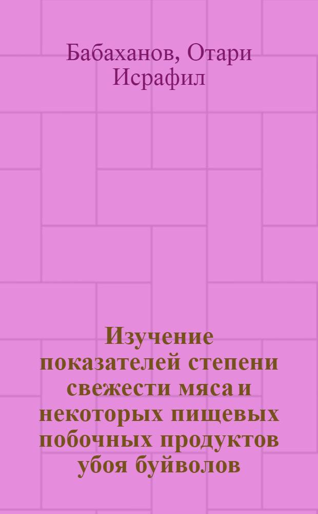 Изучение показателей степени свежести мяса и некоторых пищевых побочных продуктов убоя буйволов : Автореферат дис. на соискание учен. степени кандидата вет. наук