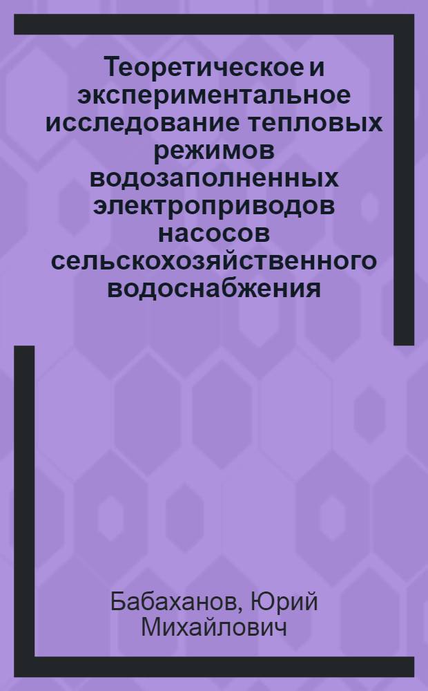 Теоретическое и экспериментальное исследование тепловых режимов водозаполненных электроприводов насосов сельскохозяйственного водоснабжения : Автореферат дис. на соискание учен. степени канд. техн. наук : (411)